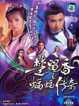 楚留香之蝙蝠传奇_剧情家