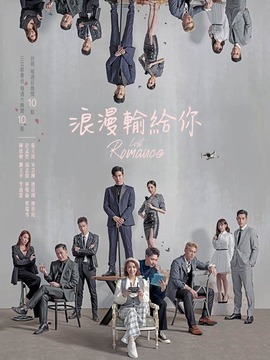 浪漫输给你_剧情家