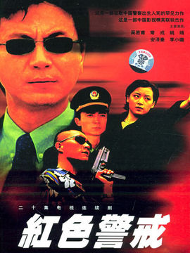 红色警戒_剧情家
