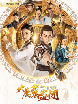 大唐魔盗团_剧情家