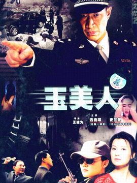 玉美人_剧情家