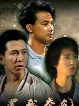 还我本色_剧情家