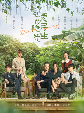 亲爱的隐居先生_剧情家