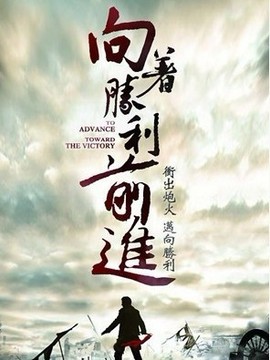 向着胜利前进_剧情家