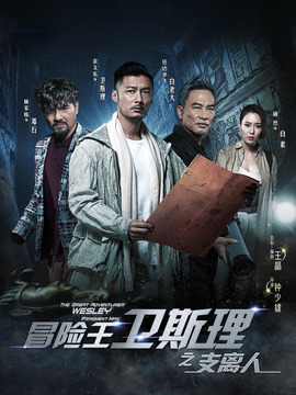 冒险王卫斯理之支离人_剧情家