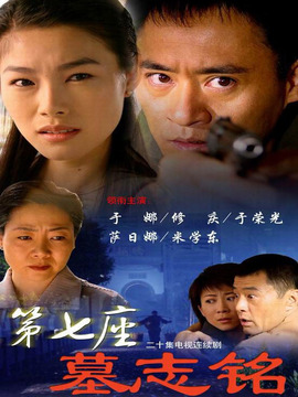 第七座墓志铭_剧情家