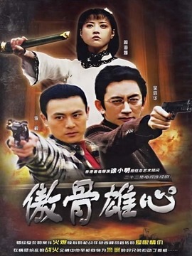 傲骨雄心_剧情家