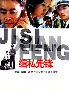 缉私先锋_剧情家