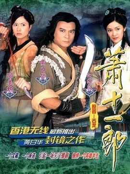 萧十一郎_剧情家