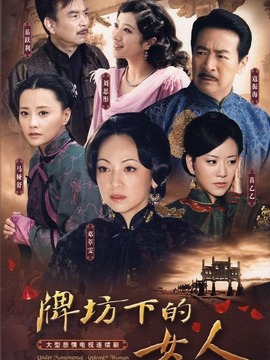 牌坊下的女人_剧情家