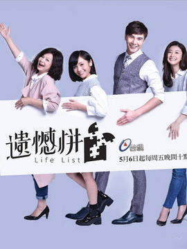 遗憾拼图_剧情家