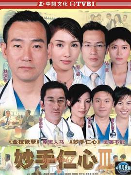 妙手仁心3_剧情家