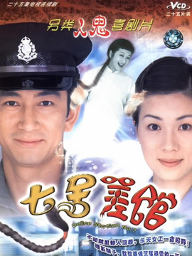 七号差馆_剧情家