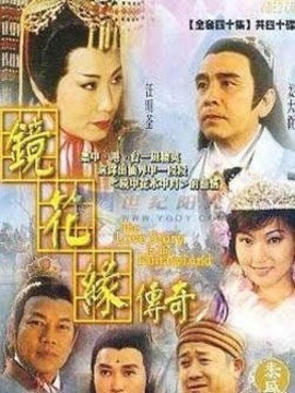 镜花缘传奇_剧情家