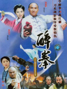 醉拳_剧情家