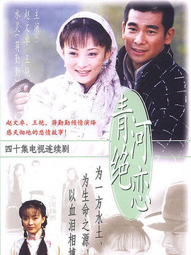 青河绝恋_剧情家