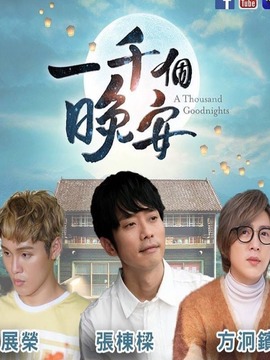 一千个晚安_剧情家