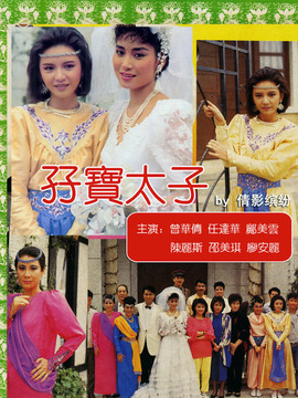 孖宝太子_剧情家