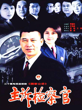 主诉检察官_剧情家