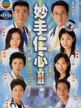 妙手仁心2_剧情家