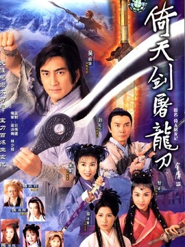 倚天屠龙记吴启华版_剧情家