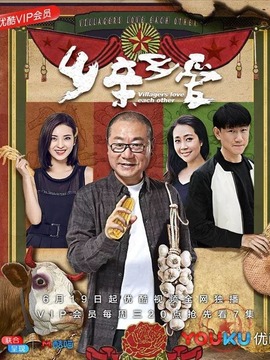 乡亲乡爱_剧情家