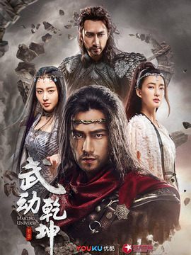 武动乾坤之冰心在玉壶_剧情家