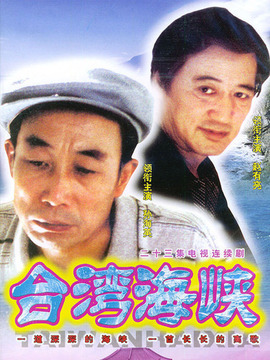 台湾海峡_剧情家