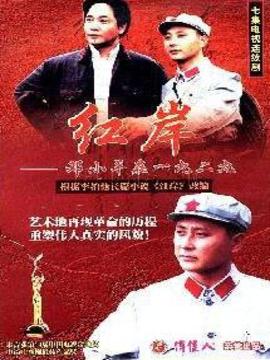 红岸-邓小平在一九二九_剧情家