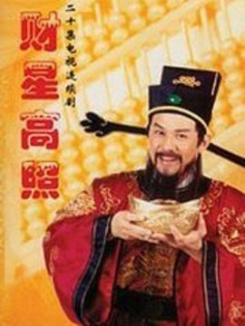 财星高照_剧情家