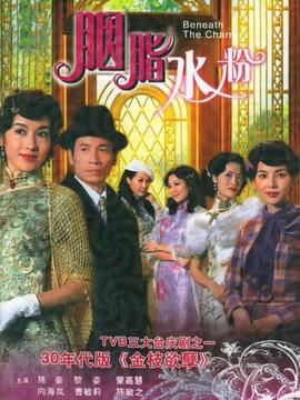 胭脂水粉_剧情家