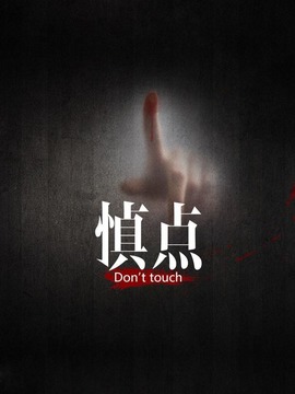 慎点第一季_剧情家