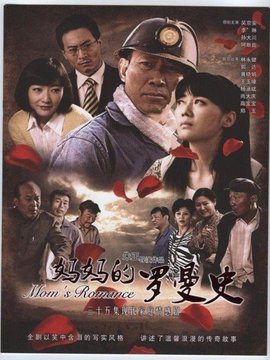 妈妈的罗曼史_剧情家