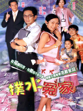 扑水冤家_剧情家