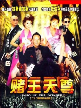 胜者为王3王者之战_剧情家