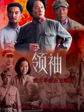 领袖_剧情家
