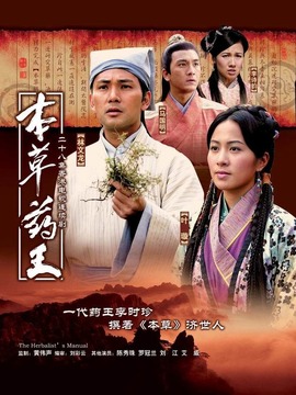 本草药王_剧情家