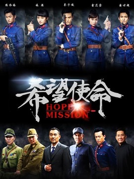 希望使命_剧情家