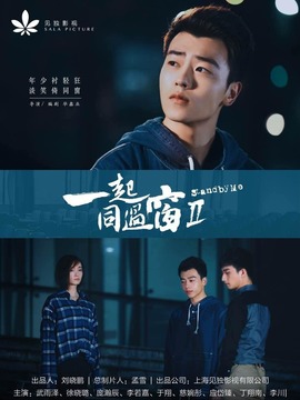 一起同过窗第二季_剧情家