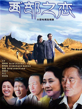 西部之恋_剧情家