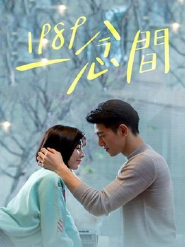 1989一念间_剧情家
