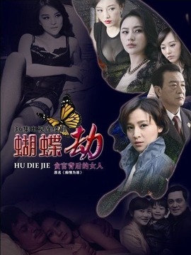 蝴蝶劫_剧情家
