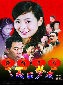张灯结彩之美丽梦想_剧情家