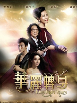 华丽转身_剧情家