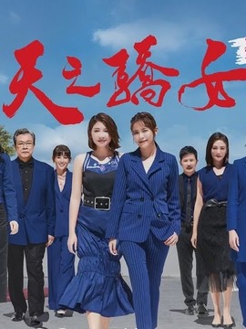 天之骄女_剧情家