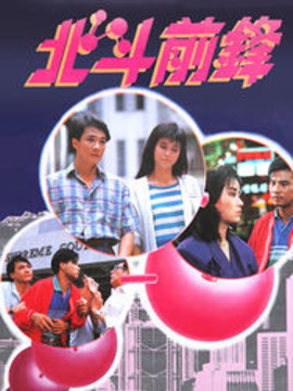北斗前锋_剧情家