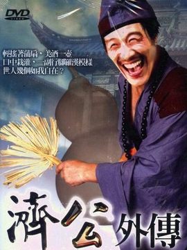 济公外传_剧情家