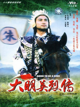 大明群英_剧情家