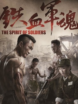 铁血军魂_剧情家