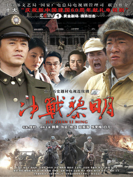 决战黎明_剧情家